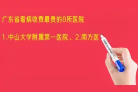 广东省看病收费最贵的8所医院排名