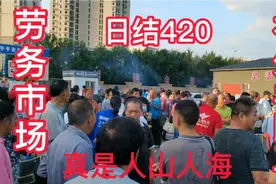 劳务市场，农民工大工420小工300，只要不怕吃苦，就能赚到高工资视频封面