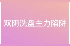 主力陷阱双阴洗盘视频封面