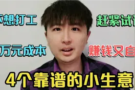 不想打工，手里有1万块，你可以试试4个靠谱小生意，又赚钱又自由视频封面