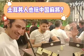 封斋月,打土耳其麻将,抽水烟,下馆子,土耳其的夜晚比白天更热闹视频封面