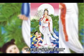 “送子观音”既然不是：观音娘娘视频封面
