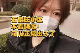 石家庄小区不看码了，自由出行了！外卖也可以进入小区送餐了！