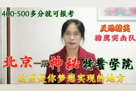 北京一所神秘的特警学院，上学不花钱，400-500多分就可报考！
