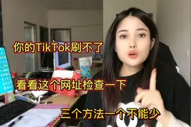 TikTok刷不了视频，这三个方法自查一下