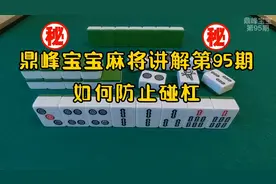打麻将怎么防止被别人碰牌和杠牌？不进来学点技巧你可能要吃亏了视频封面