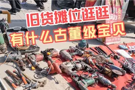 实拍内蒙古包头市东河区早市，逛逛旧货摊位看有什么古董级的宝贝视频封面