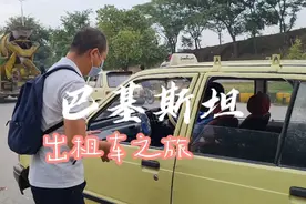 中国小伙巴基斯坦坐出租车，会有什么样的奇妙经历呢?视频封面