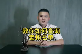 教你如何查询老赖名单视频封面