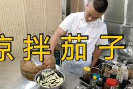 饭店的凉拌茄子为什么那么好吃？原来是这样做的，大厨教你技巧视频封面