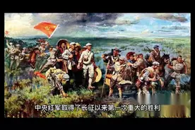 中央红军取得了长征以来第一次重大胜利视频封面