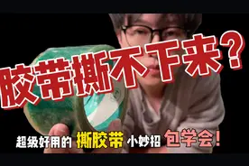 胶带粘错了撕不下来？教你快速无损撕下来！#创作灵感