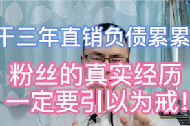 干三年直销，负债累累！粉丝的真实经历，一定要引以为戒！视频封面