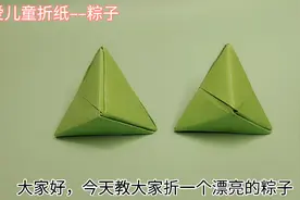端午节你们要的粽子折纸详细教程来了，简单易学，折出来特别漂亮视频封面