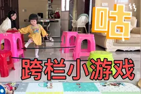 陪熙熙玩跨栏游戏 锻炼下肢力量身体协调 大家觉得这游戏怎么样？