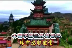 中国伊斯兰苏菲教派.库布忍耶道堂视频封面