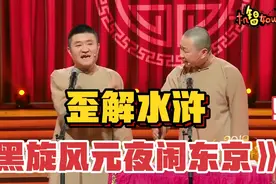 爆笑相声-歪解水浒-《黑旋风元夜闹东京》，苗阜-王声视频封面