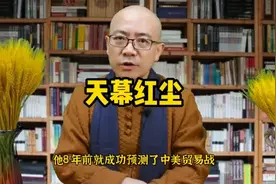 神秘女作家豆豆有多牛？她8年前预测了中美贸易战！视频封面