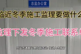 冬季施工监理工作联系单视频封面