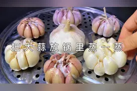 大蒜上锅蒸一蒸，作用太厉害了，99岁太奶奶的养生秘诀，赶快试试