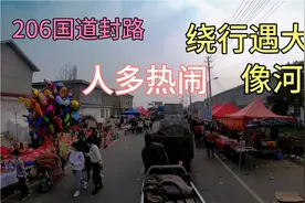206国道封路，绕行遇大集，人多热闹似河南视频封面