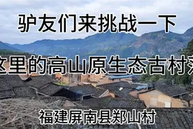 福建最穷的县之一屏南县高山深谷里竟然保留着一个个原生态古村落视频封面