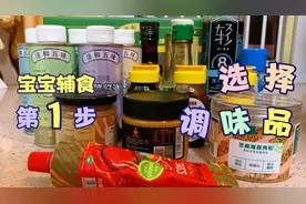 6月龄-3周岁，十几种宝宝辅食调味品，避坑指南，选择最合适的视频封面
