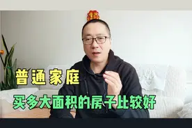 普通家庭买多大面积的房子比较好，别再纠结了！合适就好