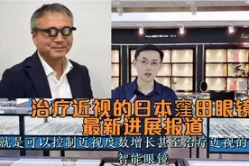日本可以治疗近视的窪田眼镜最新进展报道，给粉丝推荐的优质眼镜视频封面