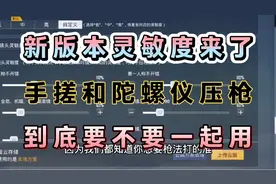 新版本压枪灵敏度来了！手搓压枪和陀螺仪要不要配合？灵敏度公开视频封面