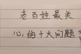 老百姓最关心的十大问题。视频封面