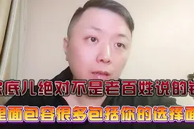 家底儿你知道多重要吗？很多人都不理解它真正的含义！视频封面