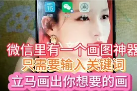 微信里隐藏一个画图神器，只需要输入关键词，立马画出您想要的画视频封面