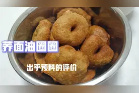 家乡的荞面油圈圈，用小时候纯手工做法，家人给了出乎预料的评价视频封面