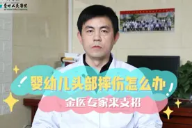 婴幼儿摔伤头部怎么办金医专家来支招