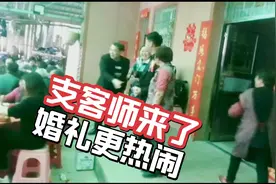 四川农村办酒席上的支客师：能说会道搞气氛，婚礼热闹不全靠他。视频封面