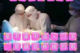 希望取消器官移植的第一大国称号视频封面