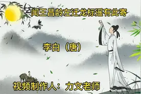 第20集：初中语文七上必背古诗文2巜闻王昌龄左迁龙标遥有此寄》视频封面