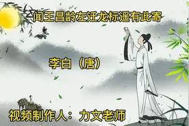 第20集：初中语文七上必背古诗文2巜闻王昌龄左迁龙标遥有此寄》视频封面
