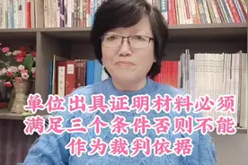 单位出具证明材料 必须满足三个条件 否则不能作为裁判依据