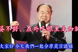 莫言说：老婆不好、可在别的男人眼里她是西施，后两句更经典！视频封面