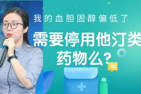 胆固醇偏低了，需要停用他汀类药物？视频封面