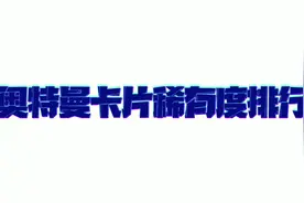奥特曼卡片稀有排行视频封面