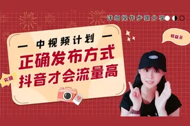 解决参加中视频计划后，抖音流量低的问题，电脑端发布中视频步骤视频封面