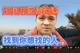 如何用微信快速找到你想找的那个人，很实用的一个隐藏功能。