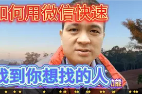 如何用微信快速找到你想找的那个人，很实用的一个隐藏功能。视频封面