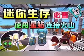 迷你世界:生存中使用星站传送舱实现星际探险