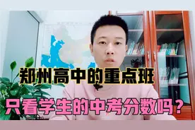 今年中考考多少分，学生才有可能进入高中的重点班？视频封面
