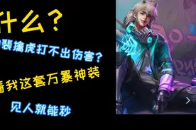 新赛季裴擒虎秒人出装，想像我这样优秀吗？视频封面