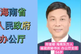 海南省人民政府办公厅领导班子，一把手为海南东方人。视频封面